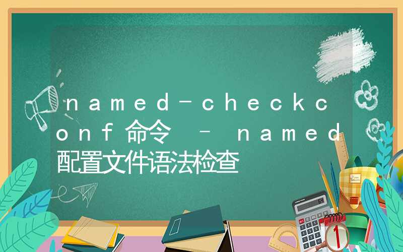 named-checkconf命令 – named配置文件语法检查